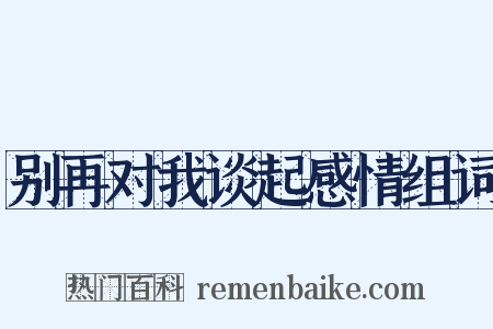 别再对我谈起感情组词是什么意思的图片